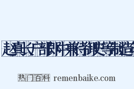 赵真长户部郎中兼侍御史等制造句是什么意思的图片